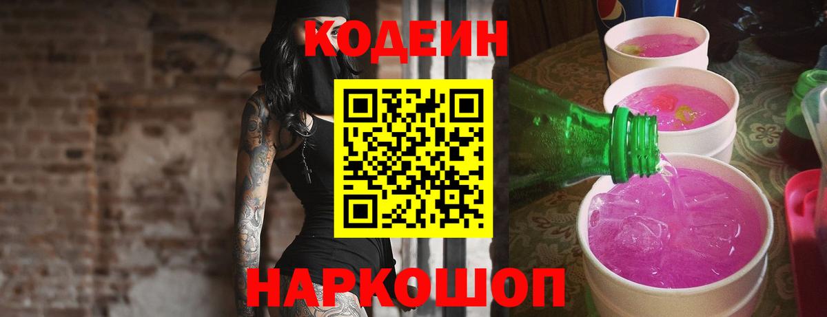 Кодеиновый сироп Lean напиток Lean (лин)  Кодеиновый сироп Lean Purple Drank  Вход с VPN  Сухой Лог 